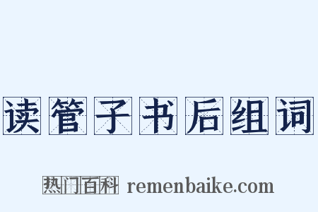 读管子书后组词是什么意思的图片